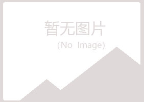 平邑县妙柏化学有限公司